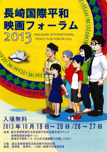 長崎国際平和映画フォーラム2013表