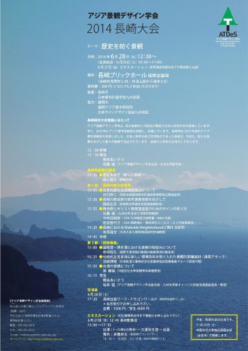 アジア景観デザイン学会2014長崎大会 - コピー