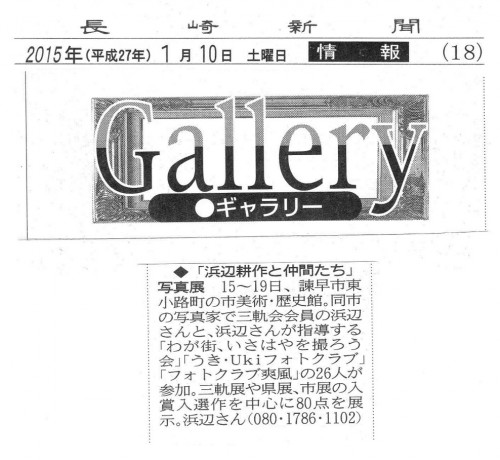 150110・長崎「ギャラリー・浜辺展」246KB