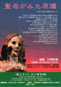 150602「聖母が見た原爆」展広報チラシ①（表）240KB